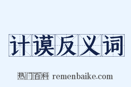 计谟反义词是什么意思的图片